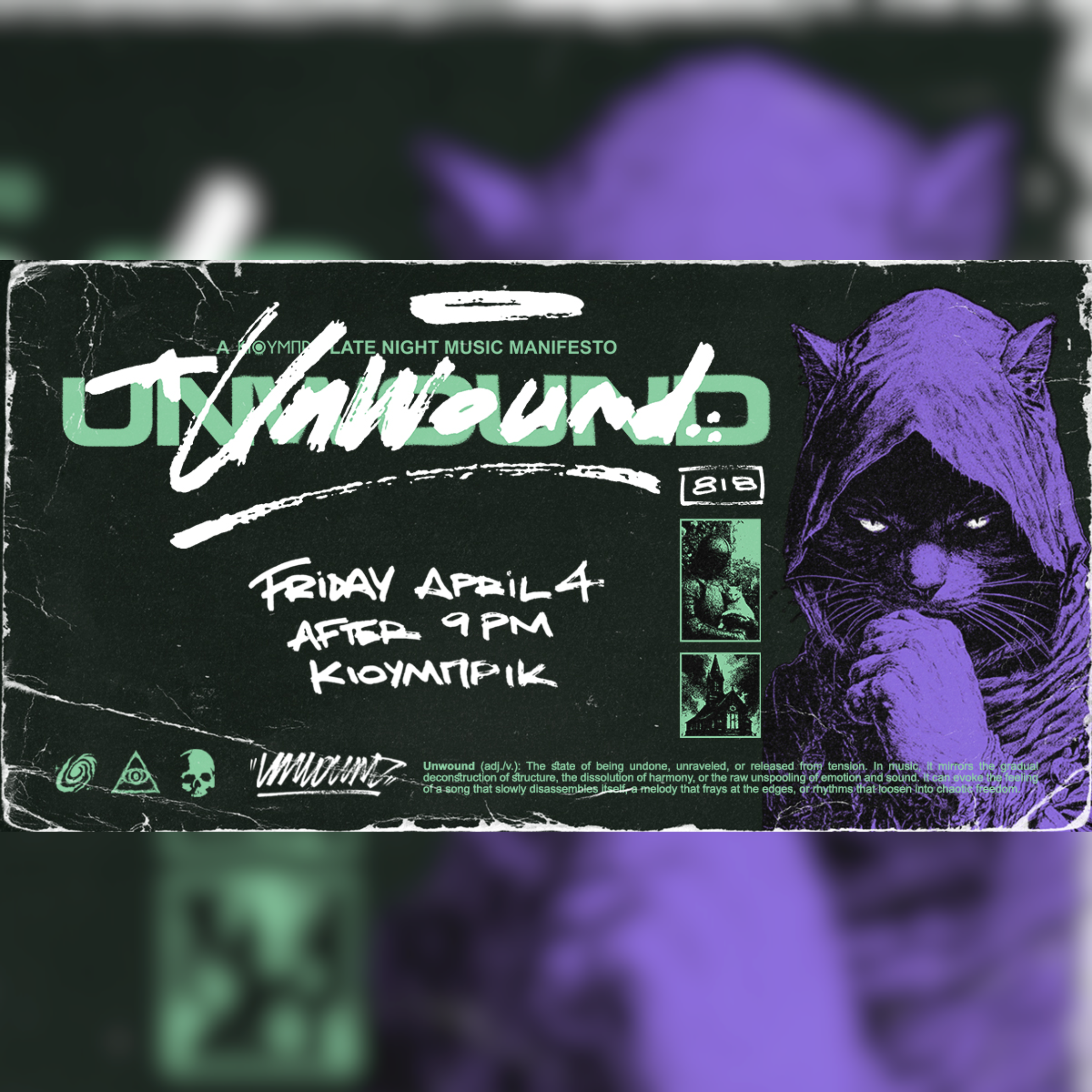 UNWOUND Dj set στο Κιούμπρικ